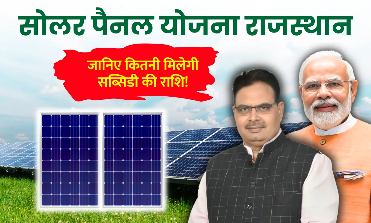 राजस्थान सौर सब्सिडी इन्फोग्राफिक